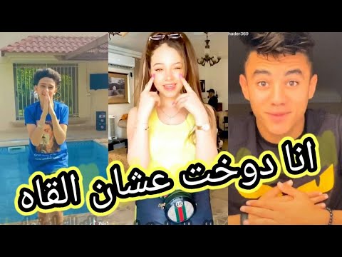 اجمل فيديوهات تيك توك علي مهرجان انا دوخت عشان القاه 