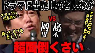 【俺のセリフを変えろ】新人俳優としおの注文が超面倒臭い。誰かこのおじさんを止めてくれ...笑いすぎて疲れた【島本和彦対談】【岡田斗司夫/切り抜き】