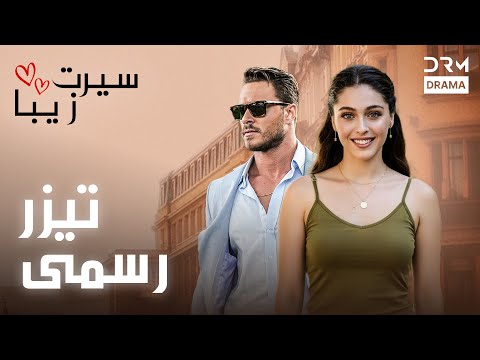 سیرت زیبا تیزر دوبله فارسی Seerat Zeba Teaser UL2O 