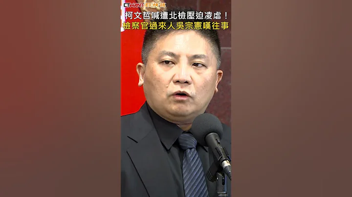 CTWANT 政治新聞 / 柯文哲喊遭北檢壓迫凌虐！　檢察官過來人吳宗憲嘆往事 #shorts - 天天要聞