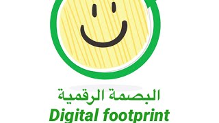 ١-البصمة الرقمية -Digital footprint ..تعليم الطفل ما هي المعلومات المسموح وضعها على الانترنت