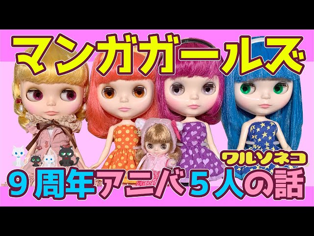 865【ブライス】9周年アニバーサリー マンガガールズインスピ