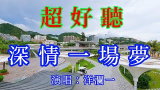 深情一場夢_洋瀾一（超好聽） - 愛琴海The most beautiful China: must-see check-in spots in Shenzhen