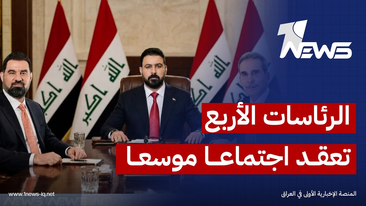 الرئاسات الأربع تعقد اجتماعا موسعا لبحث جملة ملفات سياسية وأمنية واقتصادية وآخر التطورات بالمنطقة