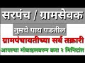 सरपंच आणि ग्रामसेवक तुम्हाला घाबरतील, फक्त करा हे काम || ग्रामपंचायतीच्या सर्व कामाची ऑनलाइन तक्रार