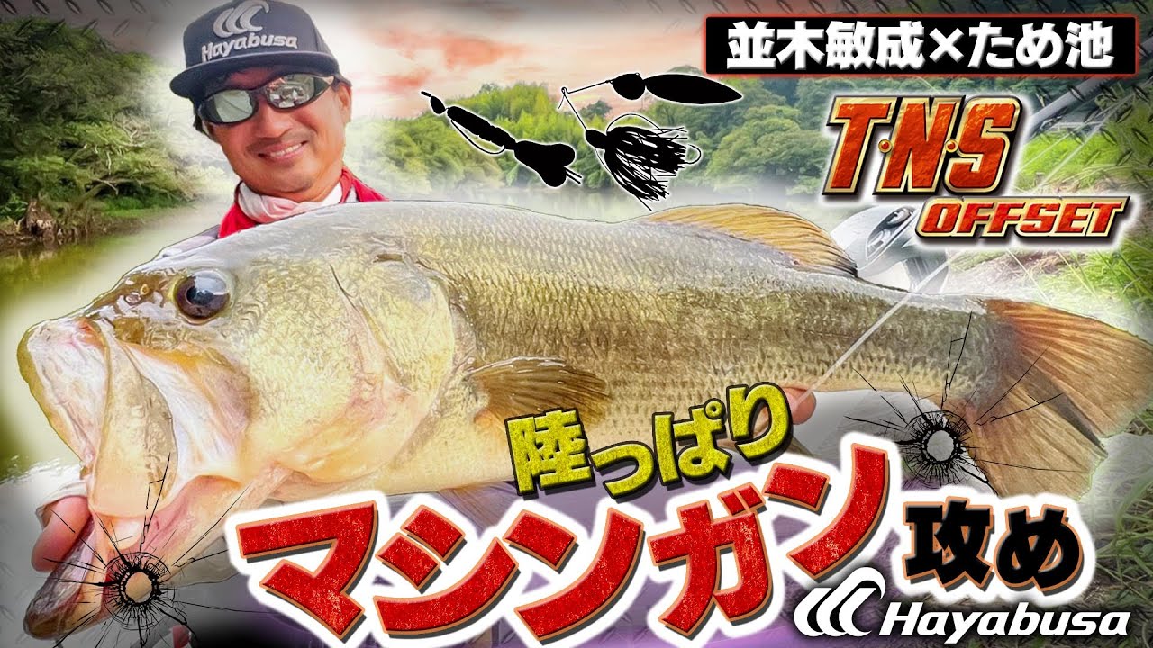 並木敏成の陸っぱり「ため池マシンガン攻め」