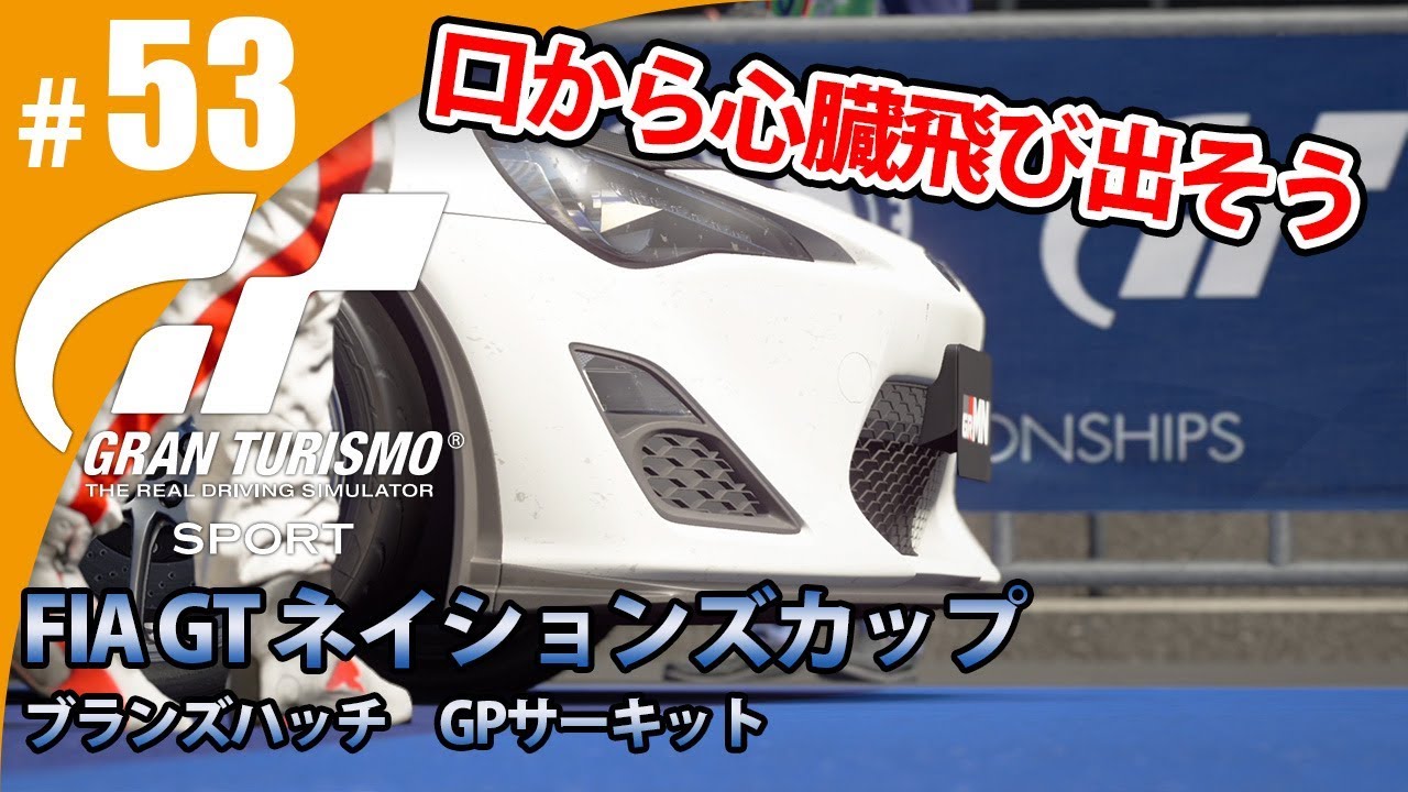 【GT SPORT】#53 口から心臓飛び出そう・・・ グランツーリスモSPORT ゲーム実況【まごころ＃ゆっきぃ】