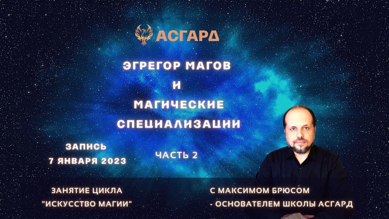 7 января 2023, Максим Брюс - Школа Асгард - Искусство Магии - Занятие 6 ...