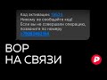 Новые способы телефонного мошенничества — почему они так четко работают? / Редакция