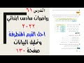 القيم المتطرفة حل تمارين صفحة 130 رياضيات سادس ابتدائي2022 سادس ابتدائي 2022 