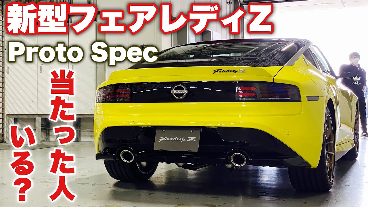 限定240台】ニッサン 新型 フェアレディZ プロトスペック 実車見てき