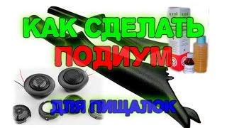 Изготовление подиума в передние стойки для установки твиттеро,. пищалок.