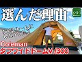 【タフワイドドームV】僕がこのテントを選んだ理由は・・・【Coleman】