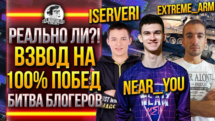 РЕАЛЬНО ЛИ? ВЗВОД НА 100% ПОБЕД в Битве Блогеров 2020!