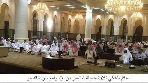 حاتم المالكي تلاوة رائعة "وقرآن الفجر .."