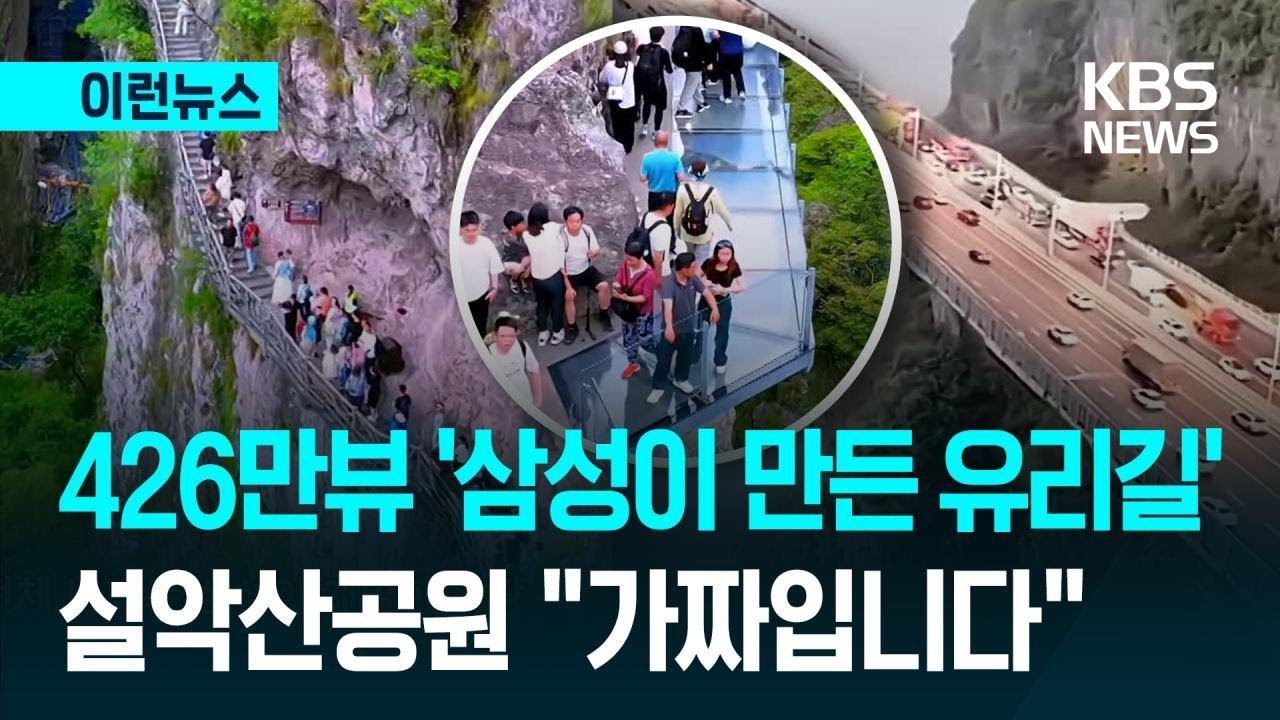 [이런뉴스] “설악산 유리다리 어디요?” 문의 폭주…알고 보니 ‘가짜’ / KBS 2026.01.20.