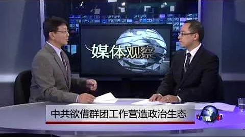媒體觀察：中共欲借群團工作營造政治生態 - 天天要聞