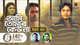 Ami Tomar Keu Na | আমি তোমার কেউ না | Emon Khan | Belal Khan | Official Music Video 2022