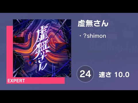 [プロセカ] 虚無さん (EXPERT 24) 譜面確認 (速さ 10.0)