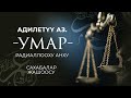 Адилеттүүлүктүн синоними УМАР РА