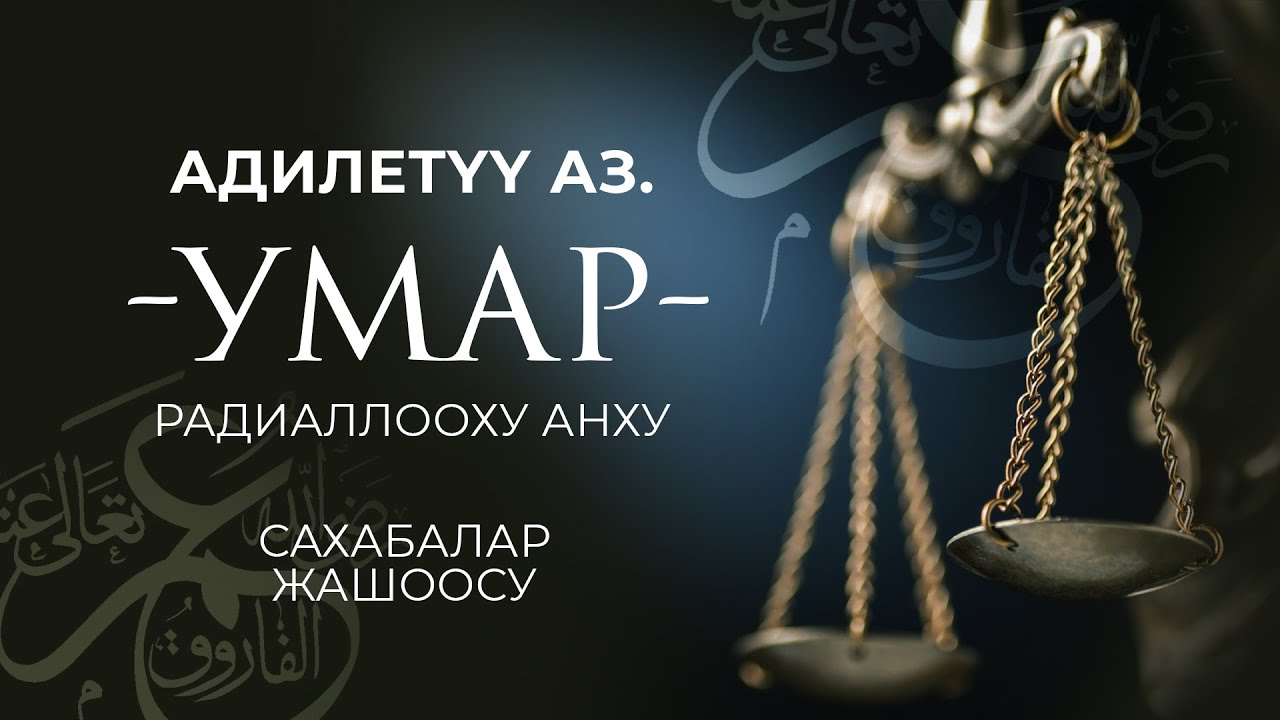 Адилеттүүлүктүн синоними УМАР РА!