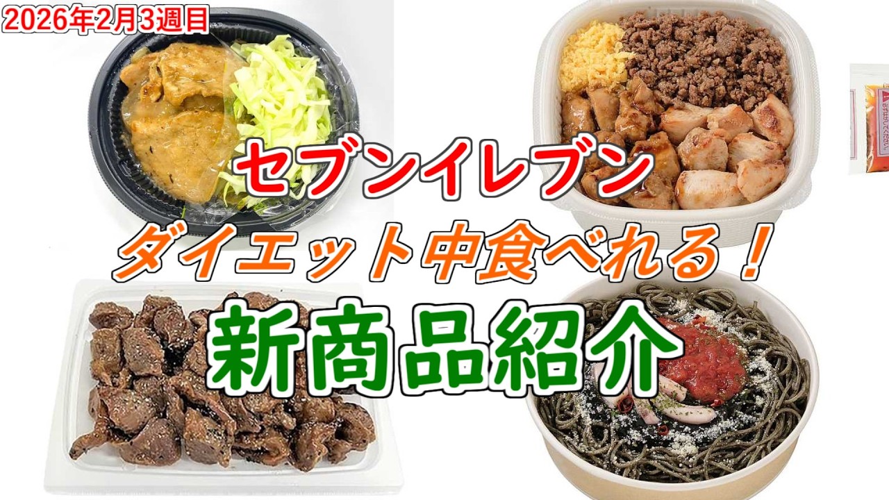 【02月16日以降発売】太らないセブンイレブンの新商品！【#15】【コンビニダイエット】【ダイエット飯】