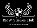 BMW 5 series club. Парковка Крокус Сити