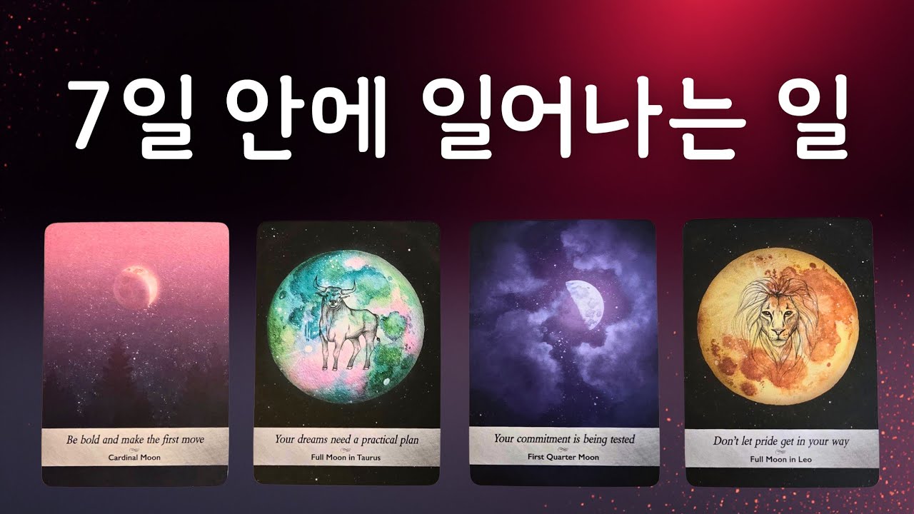 🌜타로🌞 1월19일~1월25일🌟 7일 안에 일어나는 일 ✨️ 