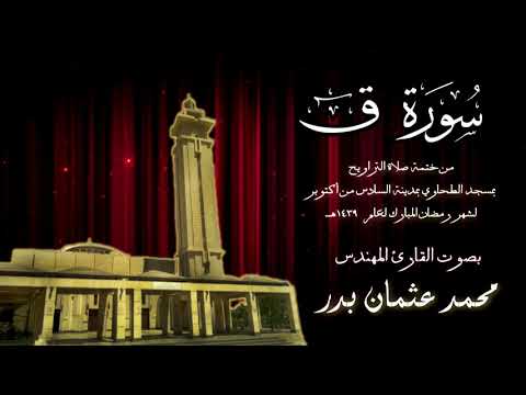  سورة ق ختمة تراويح مسجد الطحاوي بصوت القارئ محمد عثمان بدر