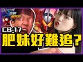 [無嘢搵嘢搞]肥妹好難追㗎？（ft:@19toyschannel ︳@HappyKongner Ringo）