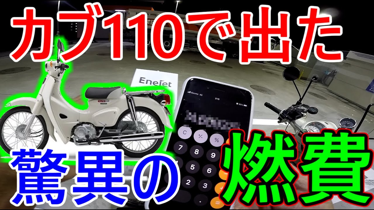 カブ110】カブの歴代自己最高燃費を出す！条件は揃った【ja44】 - YouTube