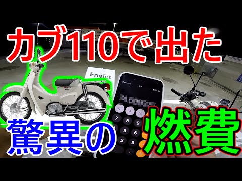 カブ110 カブの歴代自己最高燃費を出す 条件は揃った Ja44 Youtube