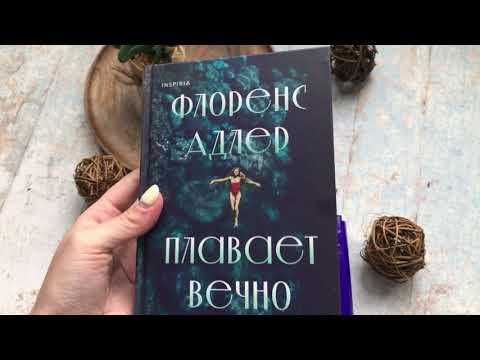 Рэйчел Бинленд. Флоренс Адлер плавает вечно