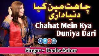 Chahat mein kya duniya dari -| Song By Deeba Sehar