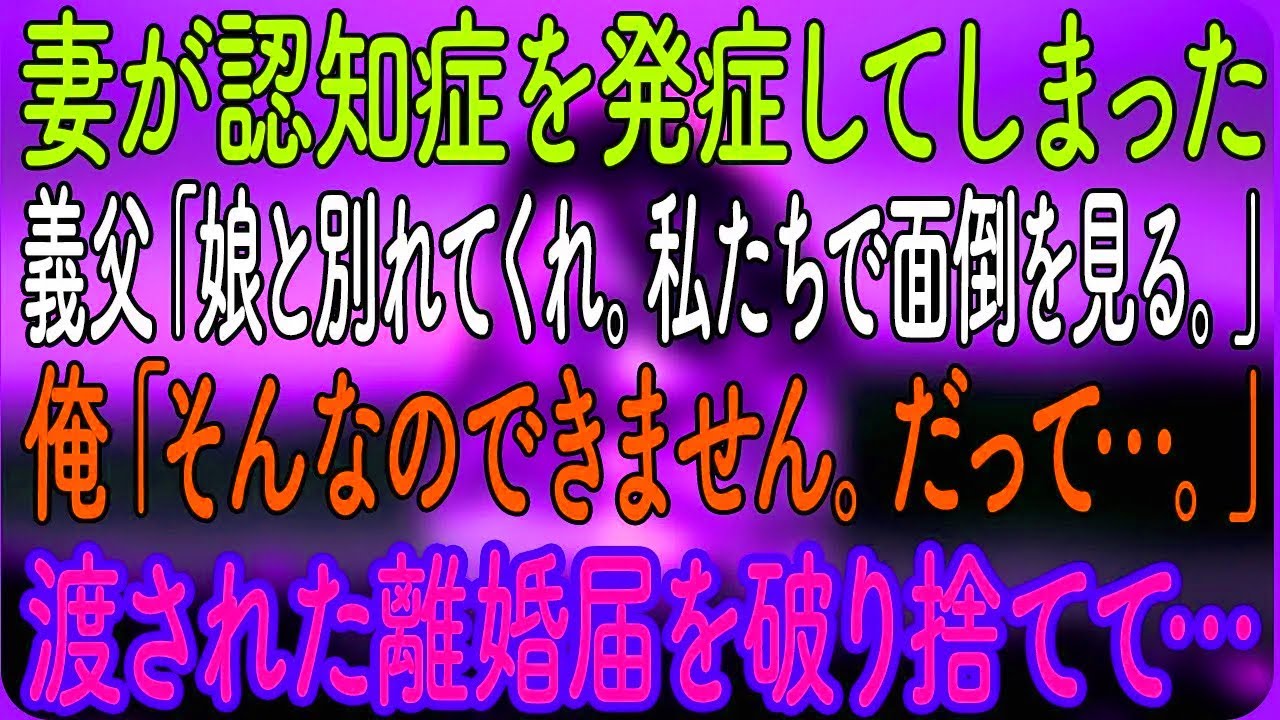 【感動する話】妻が認知症を発症してしまった。義父「娘と別れてくれ。私たちで面倒を見る。」俺「そんなのできません。だって…。」渡された離婚届を破り捨てて…【朗読・心にしみる話】