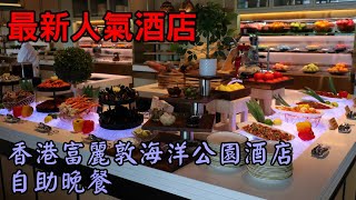 香港美食丨最新自助餐丨香港富麗敦海洋公園酒店丨東南亞渡假酒店Feel 環境丨星耀廳