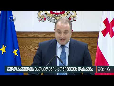 როგორ ასრულებს საქართველო ასოცირების ხელშეკრულებით ნაკისრ ვალდებულებებს