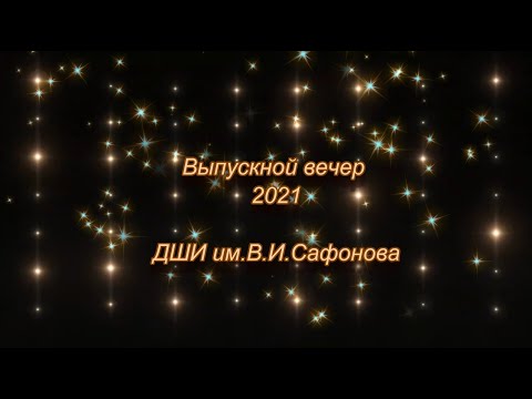 ВЫПУСКНОЙ ВЕЧЕР 2021