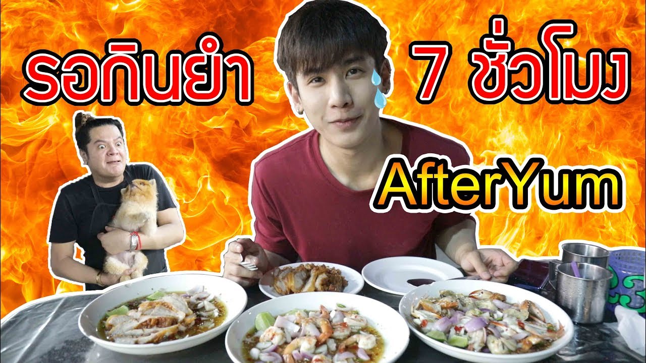 After yum เจออู๋จุนหน่อย รอไป7ชั่วโมง มันอร่อยขนาดนั้นเลยหรอ?!