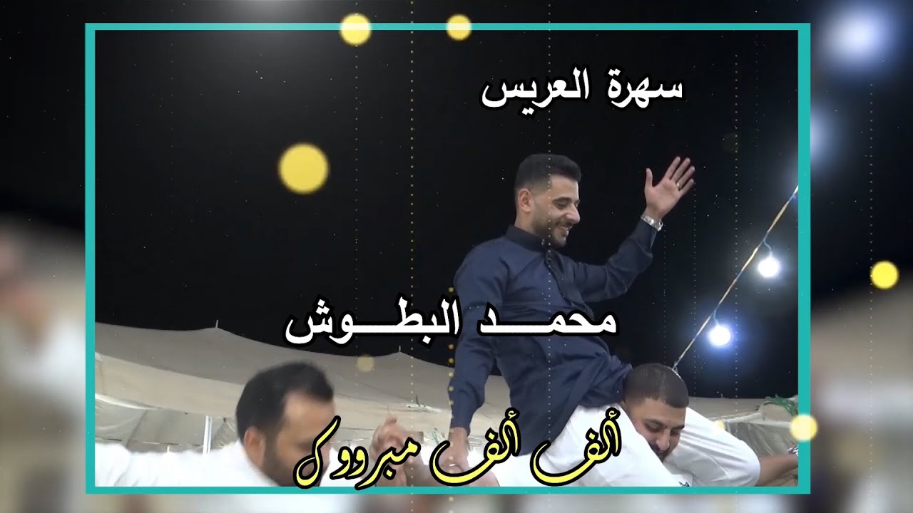 سهرة العريس محمد البطوش/ الفنان علاء المجالي