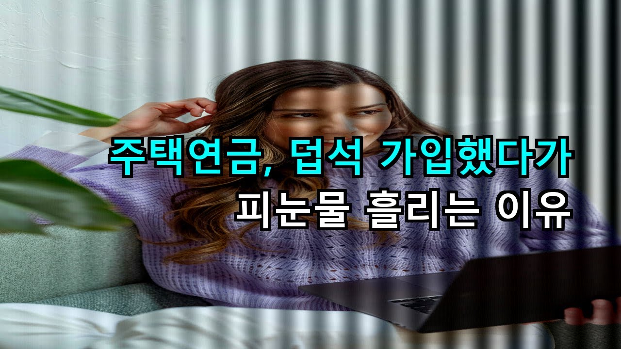 주택연금가입후회