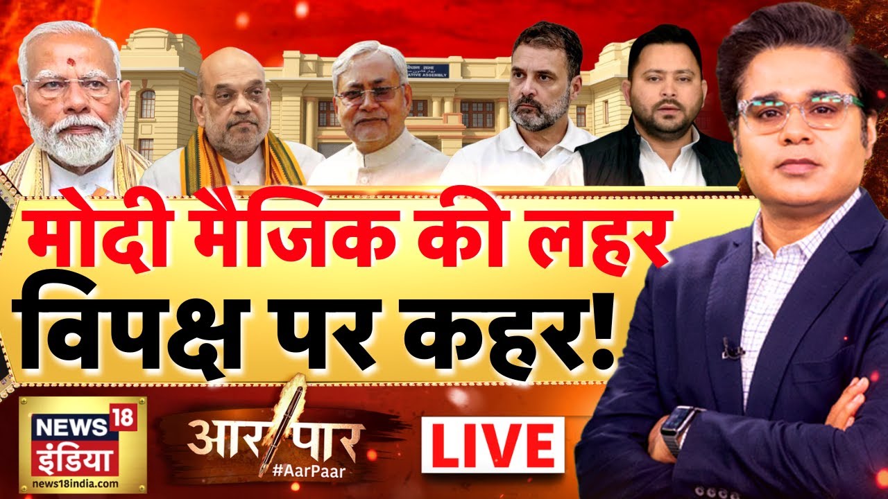 Aar Paar with Amish Devgan LIVE : Bihar Elections Results 2025| Mahagathbandhan | NDA | Nitish Kumar