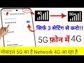 Mobile 5G ka hai Network 4G Aata hai || 4G se network 5G kaise kare || 5g se 4g ho jata hai