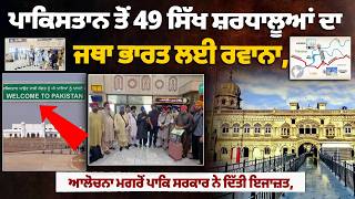 ਪਾਕਿਸਤਾਨ ਤੋਂ 49 ਸਿੱਖ ਸ਼ਰਧਾਲੂਆਂ ਦਾ ਜਥਾ ਭਾਰਤ ਲਈ ਰਵਾਨਾ, ਅੰਤਰਰਾਸ਼ਟਰੀ ਪੱਧਰ ’ਤੇ ਆਲੋਚਨਾ ਮਗਰੋਂ ਪਾਕਿ