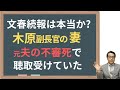 【木原副長官】妻の元夫の不審死疑惑で元捜査一課刑事が会見