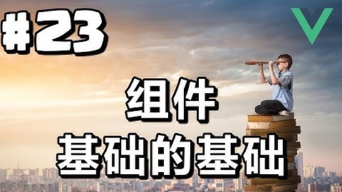 #23【Vue.js入门】组件：基础的基础