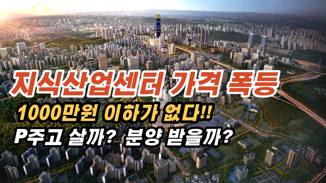 가격 폭등 지식산업센터! 구 지산 프리미엄 주고 살까? 분양 받을까?