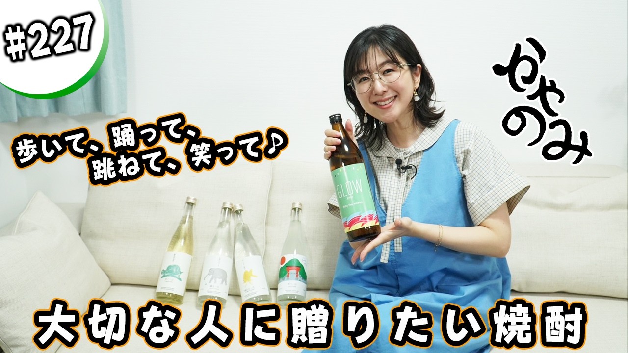 かやのみ#227「鹿児島の焼酎を飲んで素敵な一日に！」