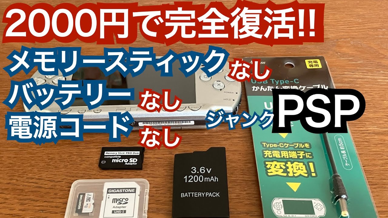 ジャンクPSP2000円で完全復活できます