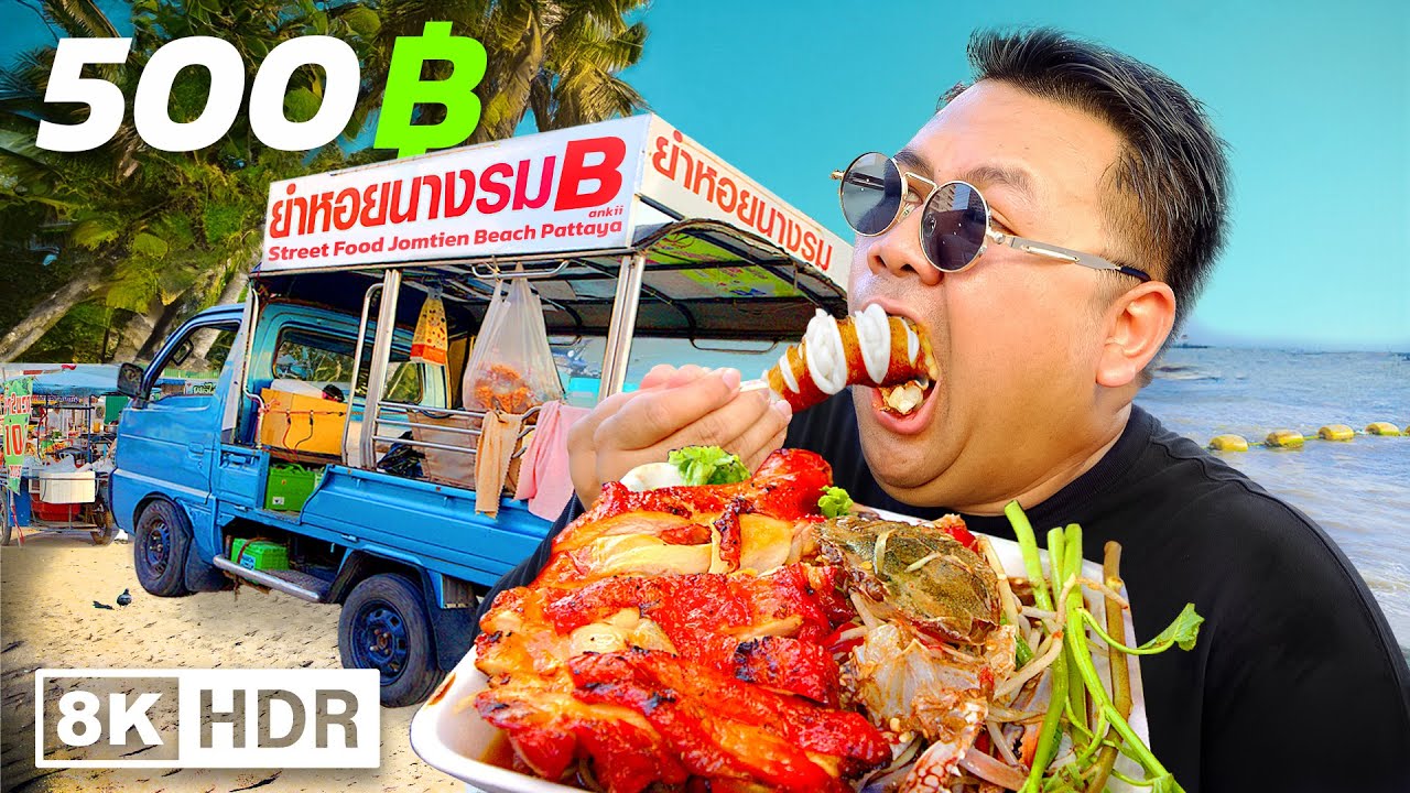 500 บาท สุ่มกินสตรีทฟู้ดริมทะเล หาดจอมเทียนพัทยา 8K[HDR]